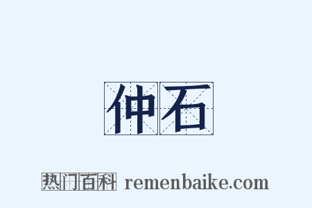 仲石是什么意思的图片